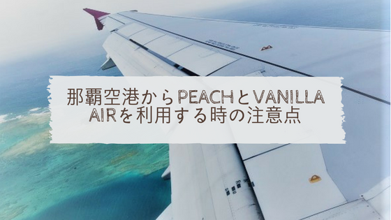 那覇空港からpeachとvanilla airを利用する時は要注意！